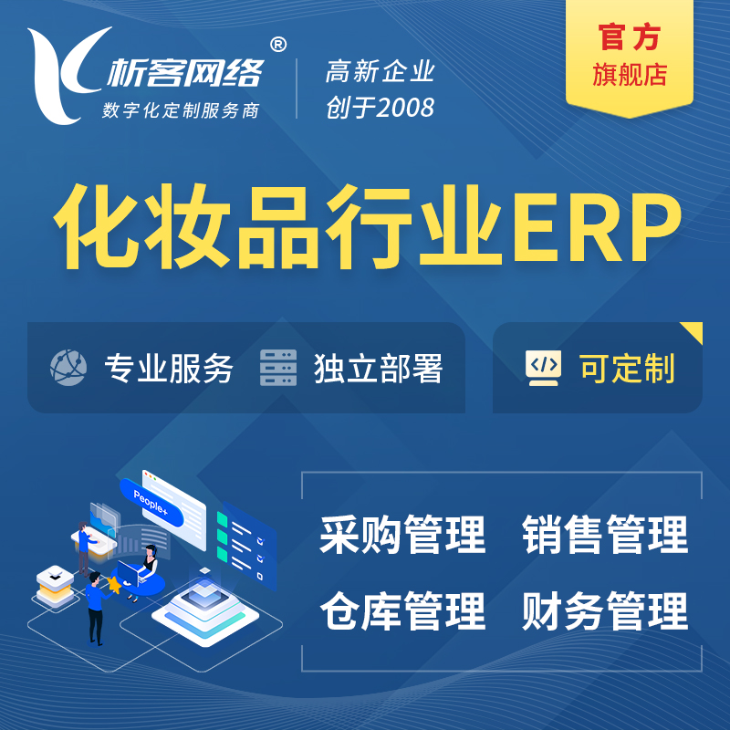 阜新化妆品美业ERP软件生产MES车间管理系统
