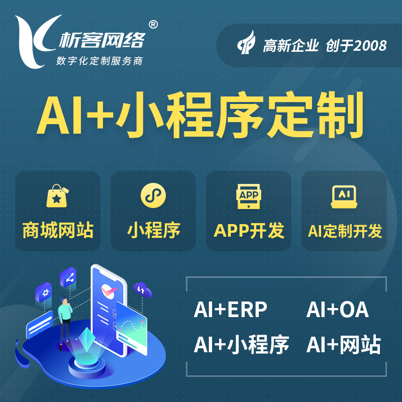 阜新AI小程序定制