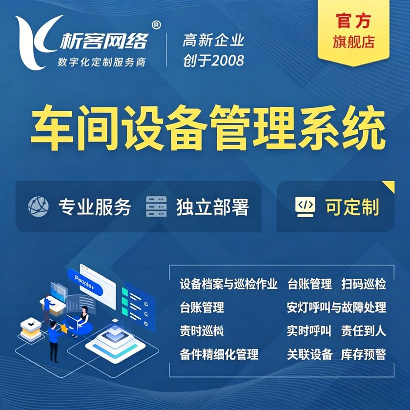 阜新车间设备管理系统