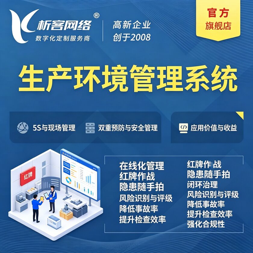 阜新生产环境管理系统