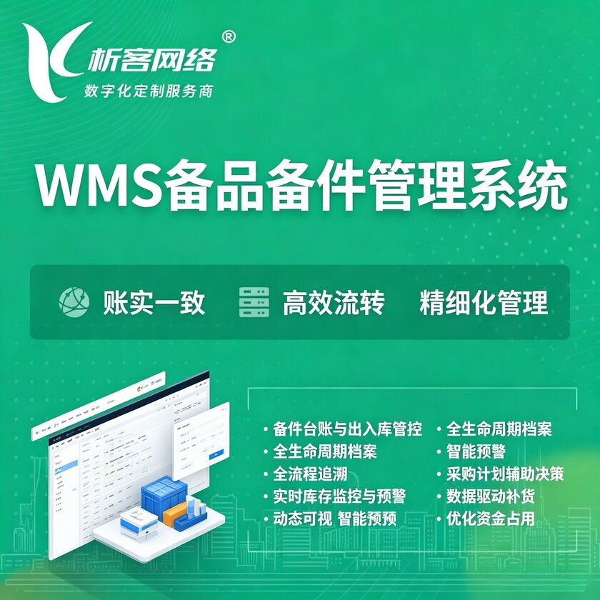 阜新WMS备品备件管理系统