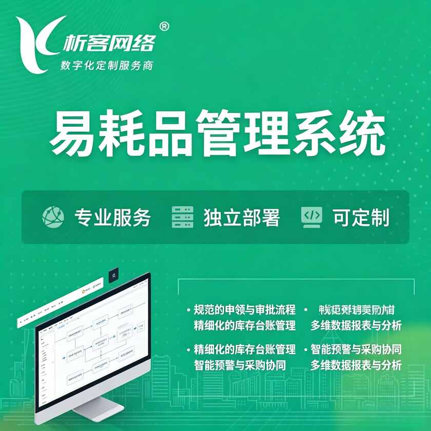 阜新易耗品管理系统