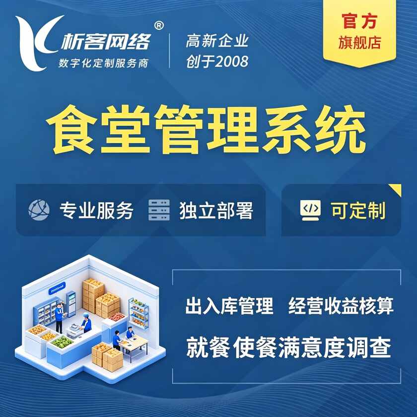 阜新食堂管理系统