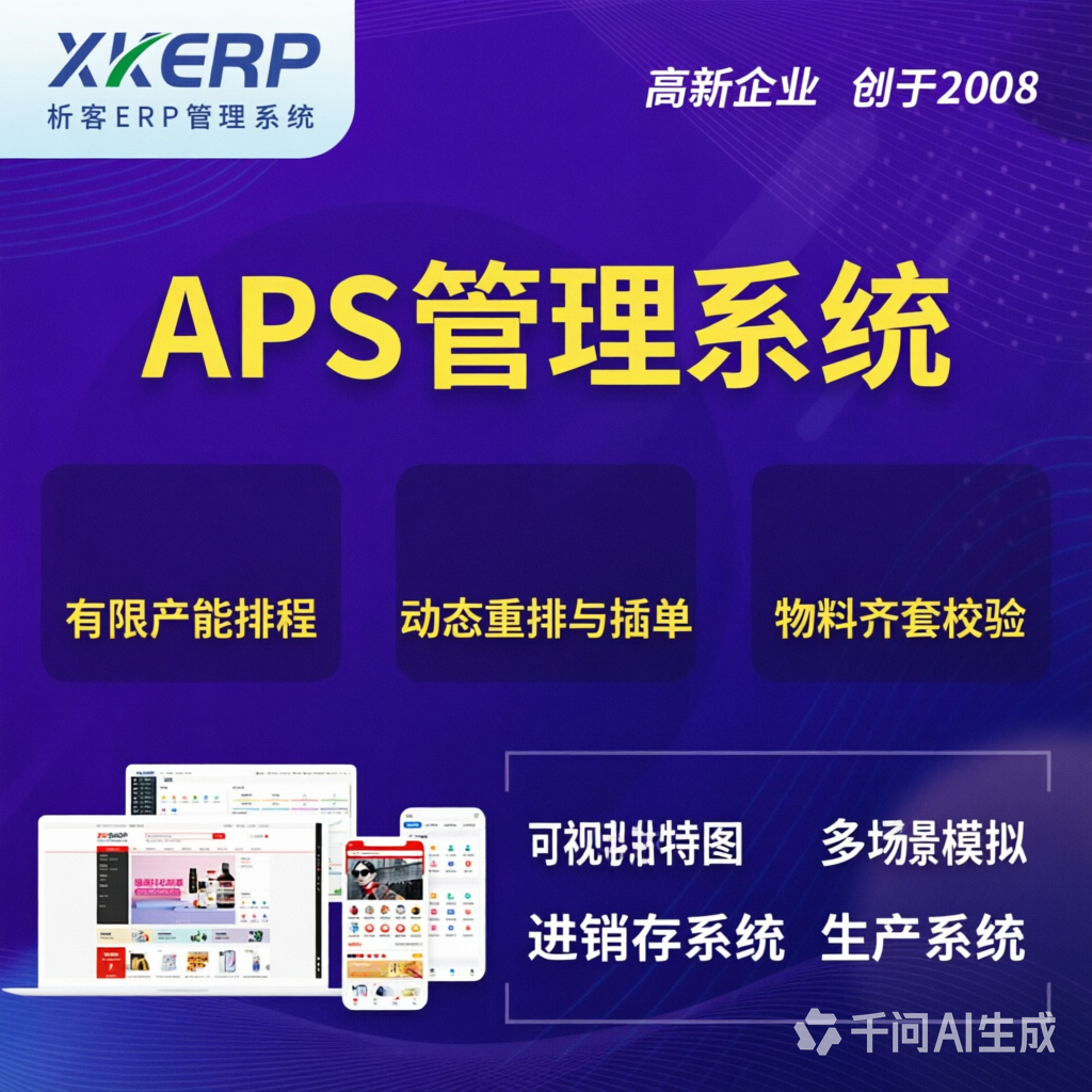 阜新APS管理系统